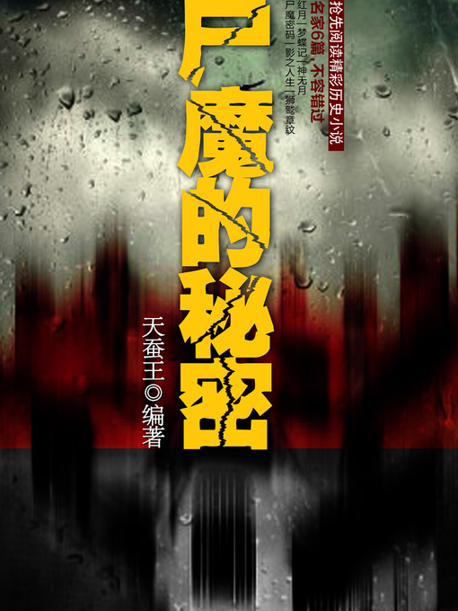 Title details for 悬疑世界系列图书：尸魔的秘密（Corpse Demon Secret — Mystery World Series ） by TianCanWang - Available